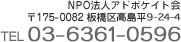 NPO法人アドボケイト会 リトルハウス 〒175-0082 板橋区高島平4-1-13 TEL 03-3975-3824