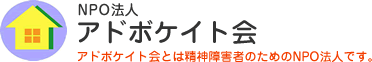 NPO法人 アドボケイト会