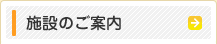 施設のご案内