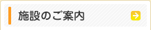 施設のご案内